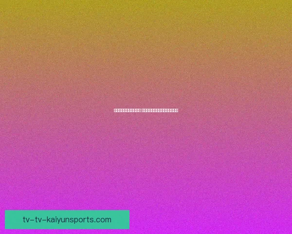 女足球比赛实时比分直播 全程追踪赛事动态与精彩进球时刻